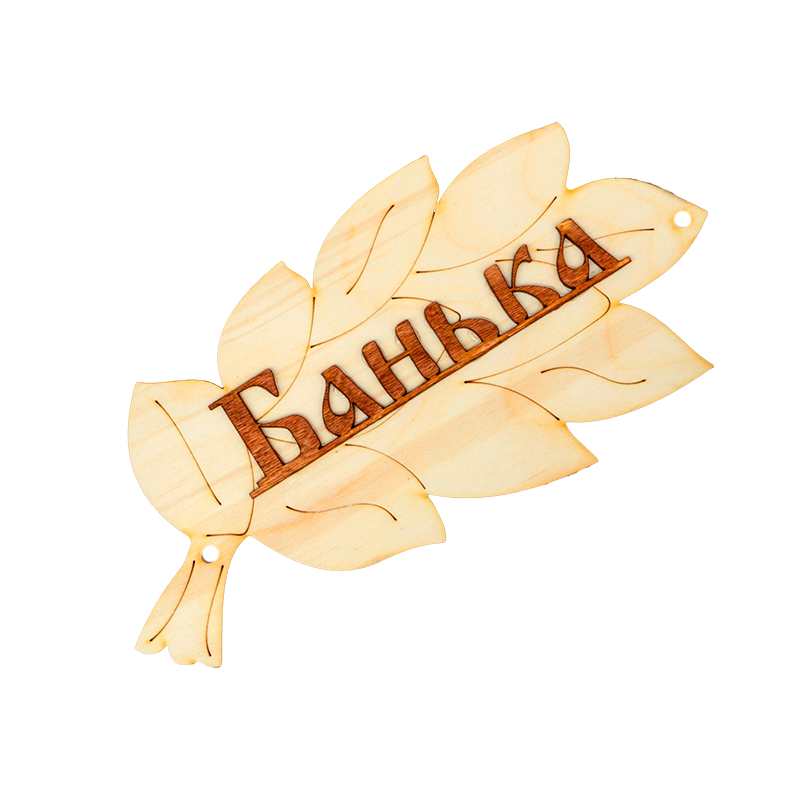 Табличка для бани "Банька" в виде веника 30х17см