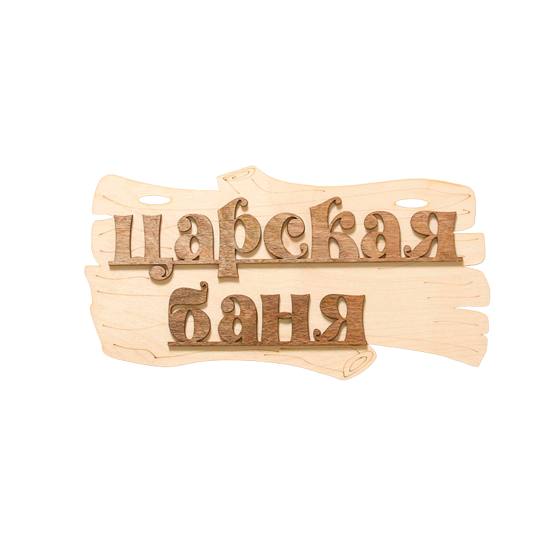 Табличка для бани "Царская баня" 30х17см