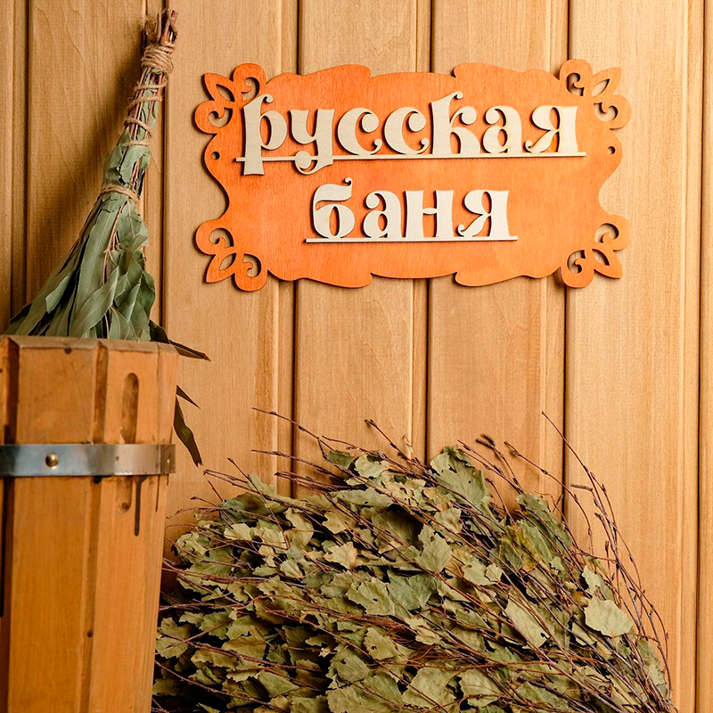Табличка для бани "Русская баня" 30х17см