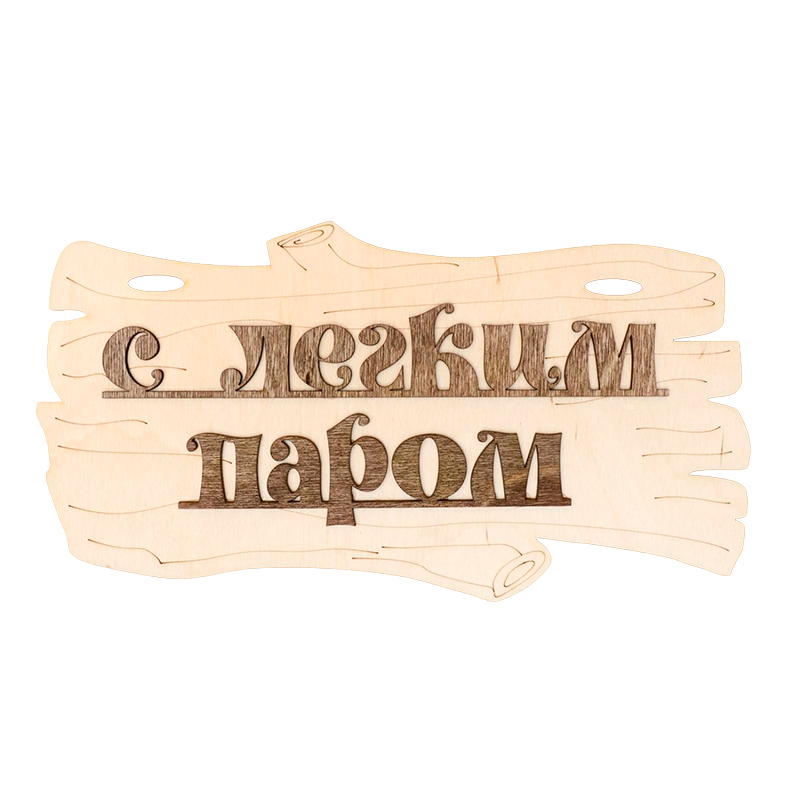 Табличка для бани "С легким паром!" 30х17см