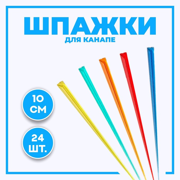 Шпажки для канапе 24 шт в наборе, цвета МИКС