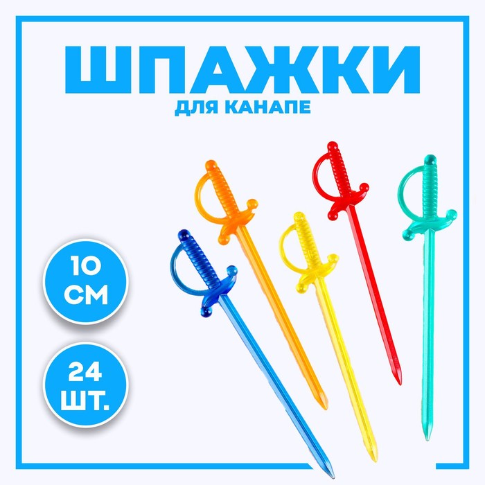 Шпажки для канапе "Шпага", набор 24 шт