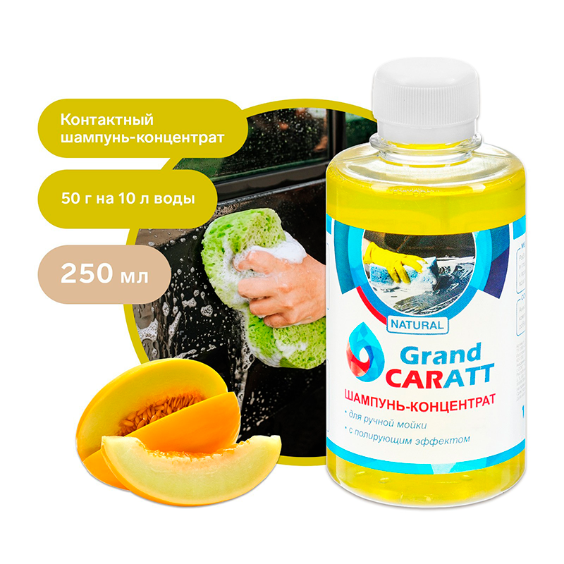 Шампунь-концентрат с полирующим эффектом Grand Caratt "Natural" Дыня, ручной, 250 мл