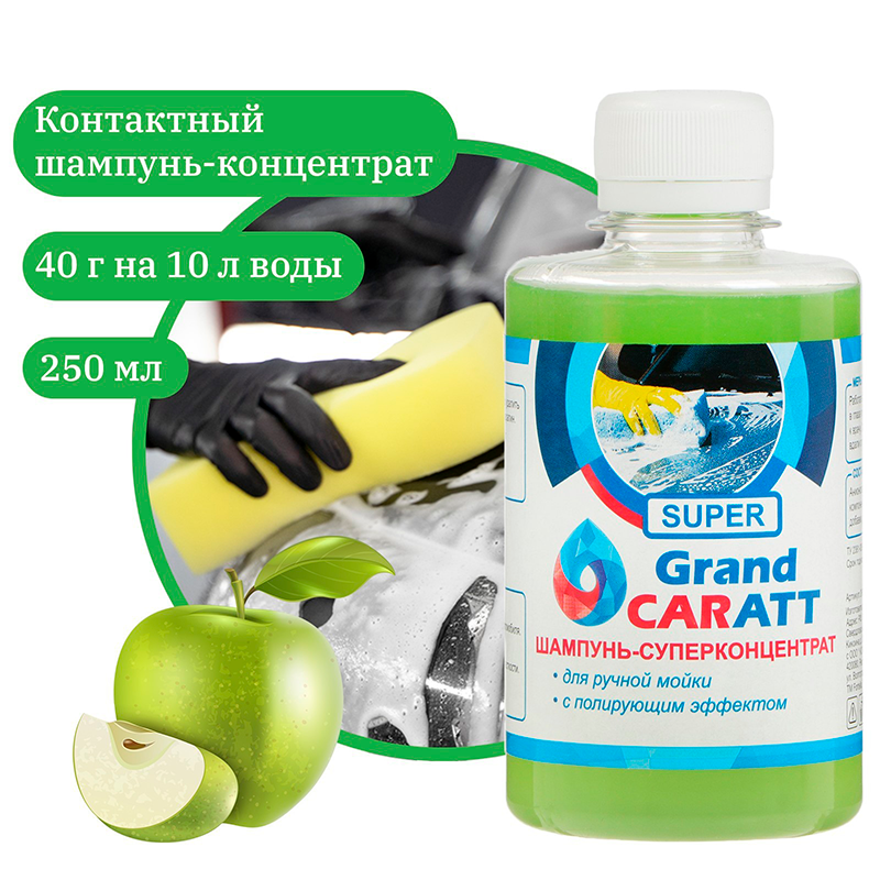 Шампунь-суперконцентрат полирующий Grand Caratt "Super" Яблоко, ручной, 250 мл