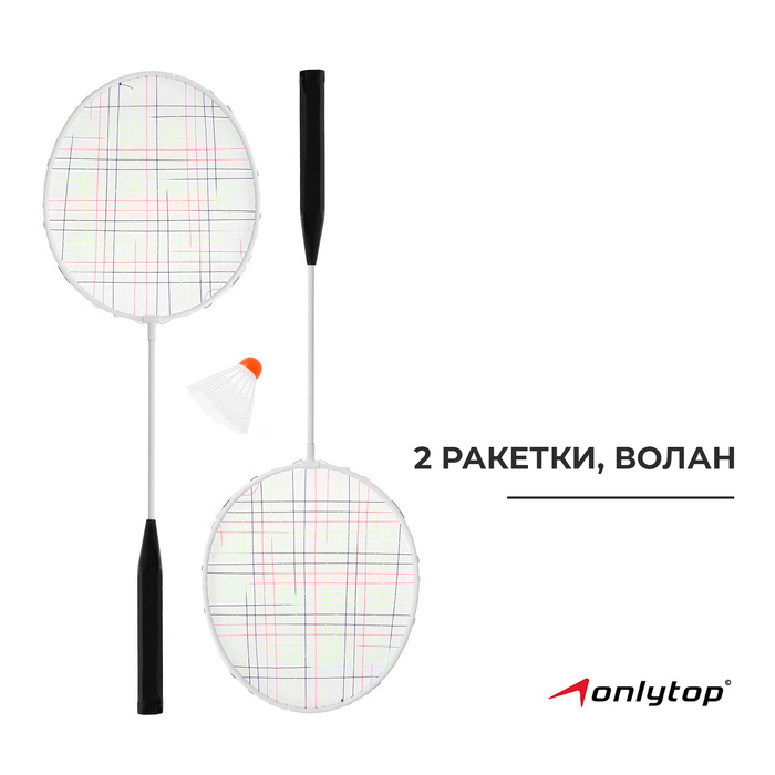 Ракетки для бадминтона ONLYTOP + волан, в сетке, цвета микс