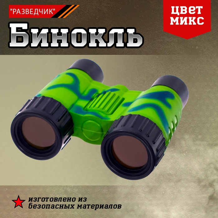 Бинокль "Разведчик" цвета МИКС