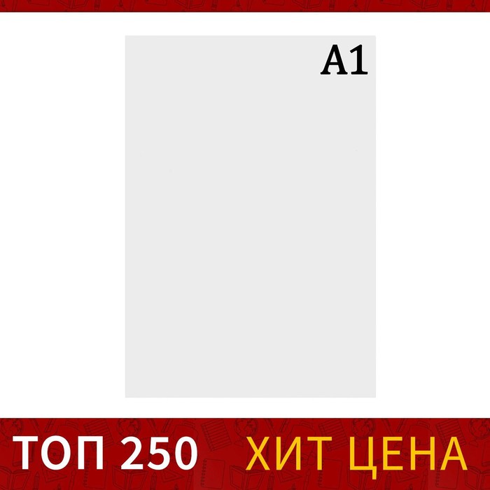 ватман чертежный А1 160г/м2 ВА1