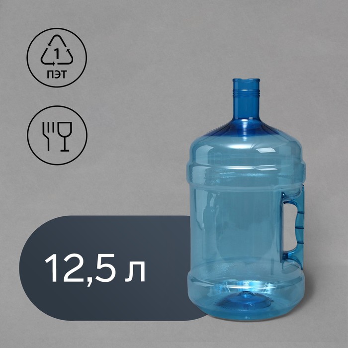 Бутыль 12.5 л, ПЭТ, многооборотная с ручкой