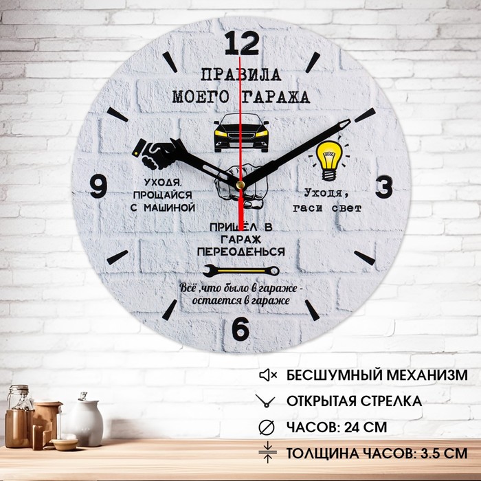 Часы настенные, серия: Интерьер, "Правила моего гаража", плавный ход, d-24 см