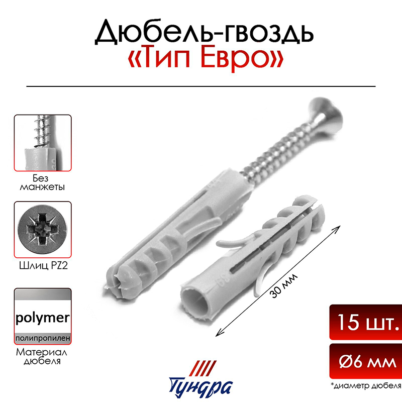 Дюбель-гвоздь "ТУНДРА", распорный, тип "ЕВРО", полипропиленовый, без манжеты, 6х30 мм, 15 шт