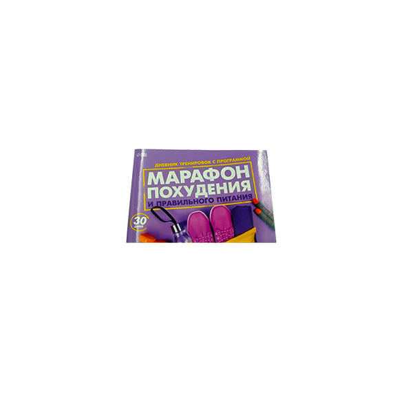 Дневник тренировок с программой «Марафон похудения и правильного питания», 15.3 × 12.4 × 1 с