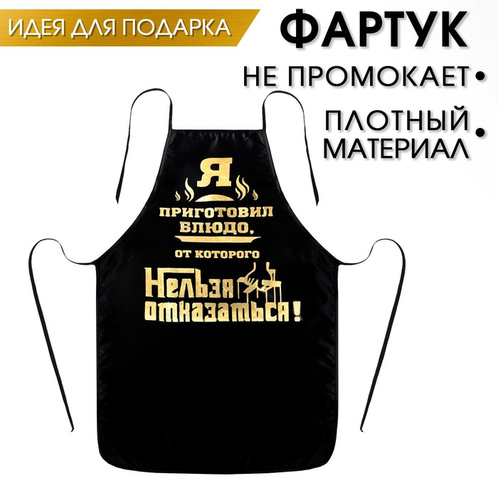 Фартук с тиснением "Блюдо, от которого нельзя отказаться", 50 х 70 см