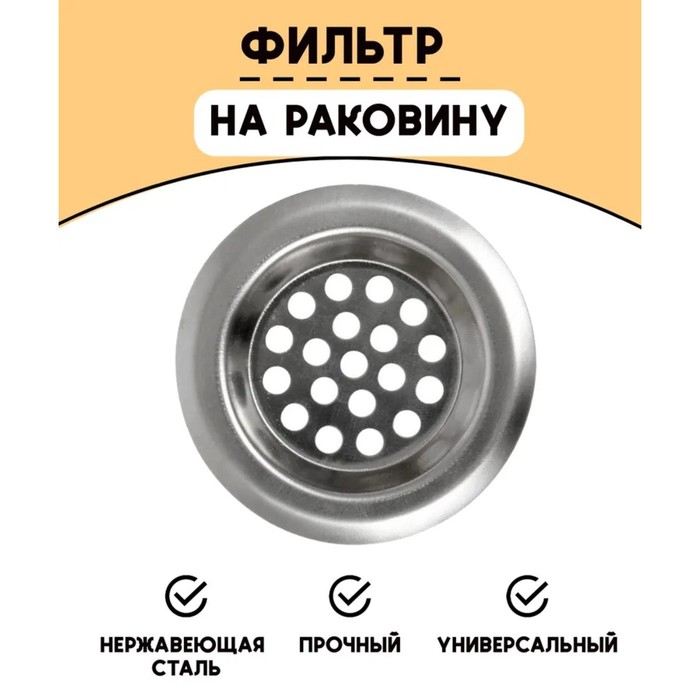 Фильтр для раковины d=6 см , шт