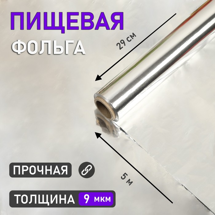 Фольга пищевая алюминиевая , 29 см х 5 м, 9 мкм