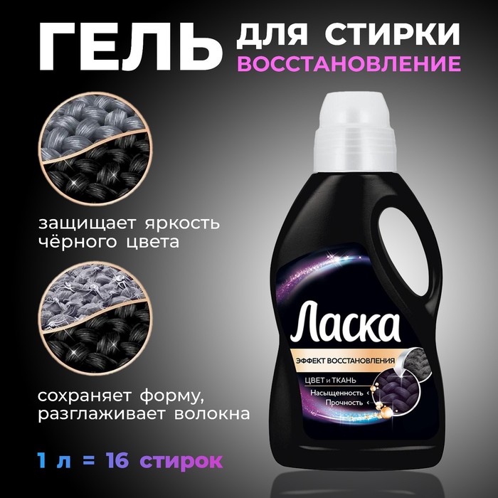 Гель для стирки Ласка, для тёмного, 1 л
