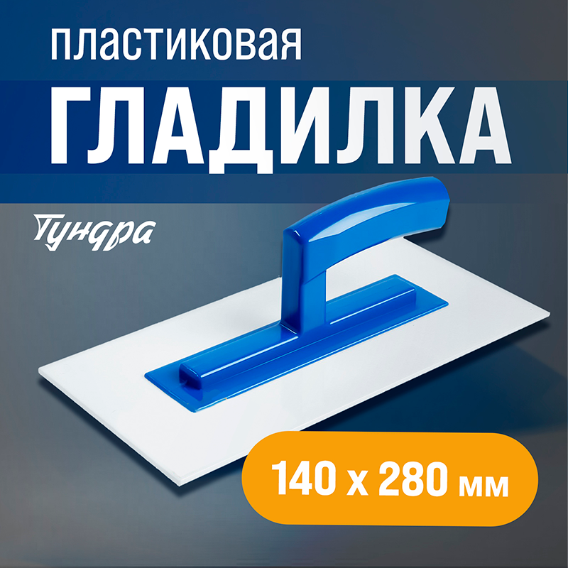 Гладилка ТУНДРА, 280 х 140 х 3 мм, пластик