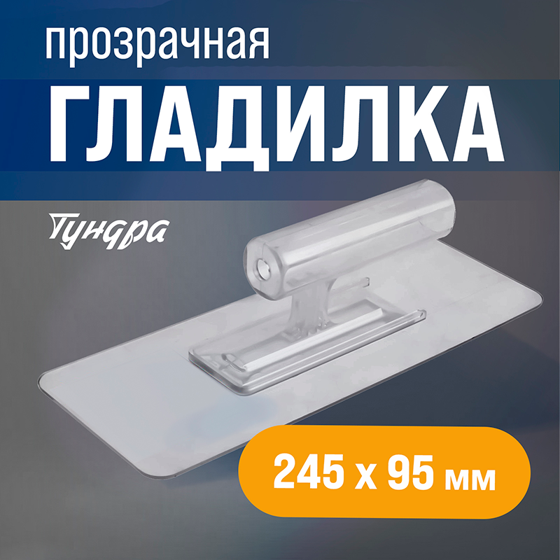 Гладилка ТУНДРА, пластиковая, прозрачная, 110 г, 245 х 95 мм
