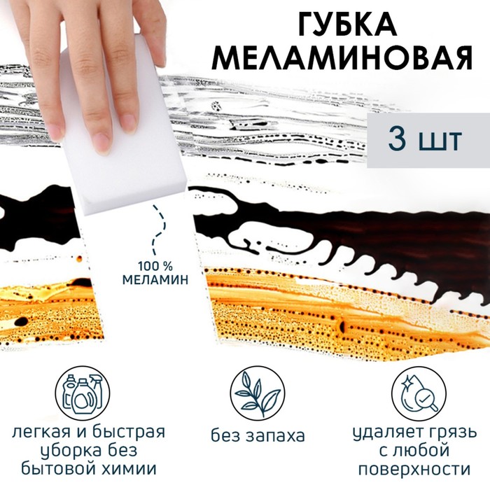 Губка меламиновая для удаления пятен, (набор 3 шт) 9х6х3 см