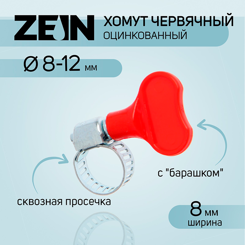 Хомут червячный с "барашком" ZEIN, сквозная просечка, диаметр 8-12 мм, оцинкованный