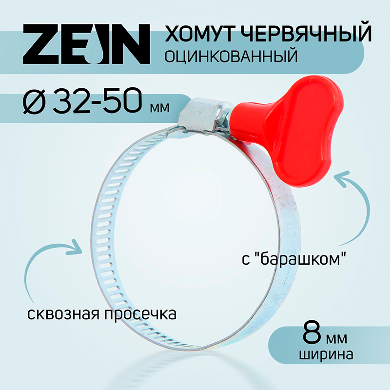 Хомут червячный с "барашком" ZEIN, сквозная просечка, диаметр 32-50 мм, оцинкованный  (10 шт)