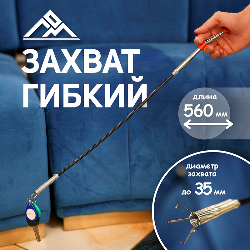 Захват гибкий ЛОМ, диаметр захвата до 35 мм, длина 560 мм