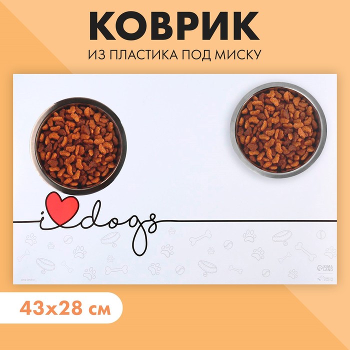 Коврик под миску "I love dogs", 43х28см