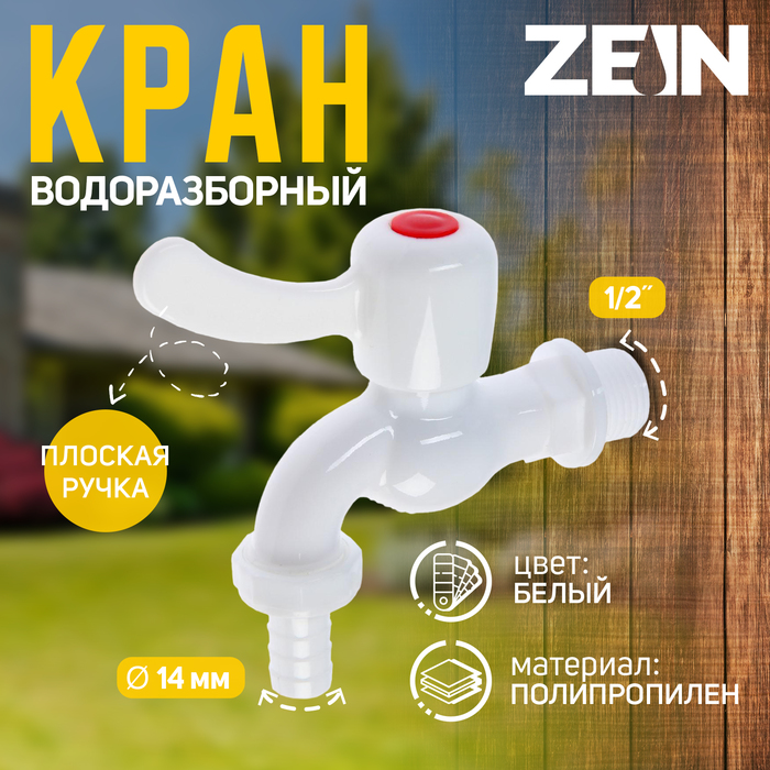 Кран водоразборный со штуцером ZEIN Z2188, с плоской ручкой, PP, с шаровым механизмом, белый