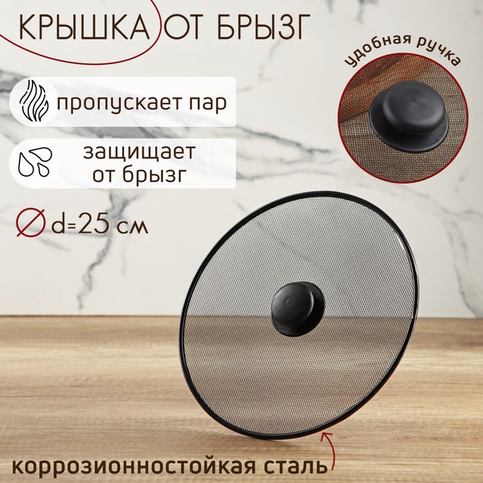 Крышка от брызг d=25 см