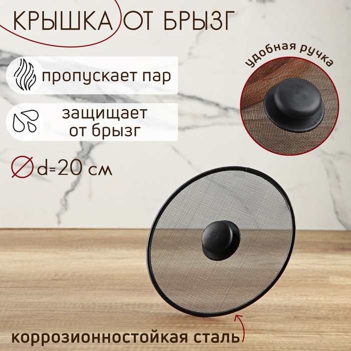 Крышка от брызг d=21 см