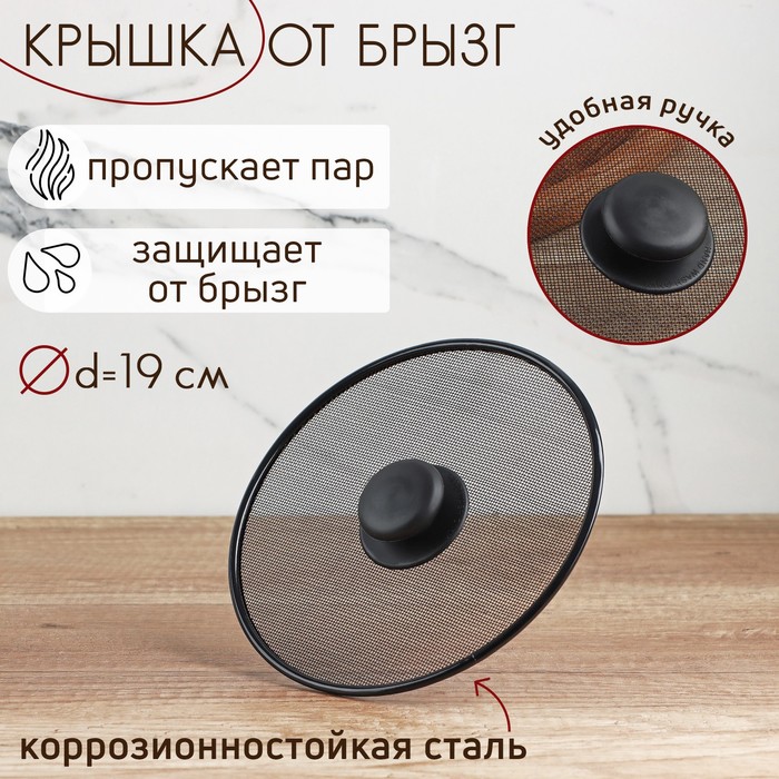 Крышка от брызг d=19 см