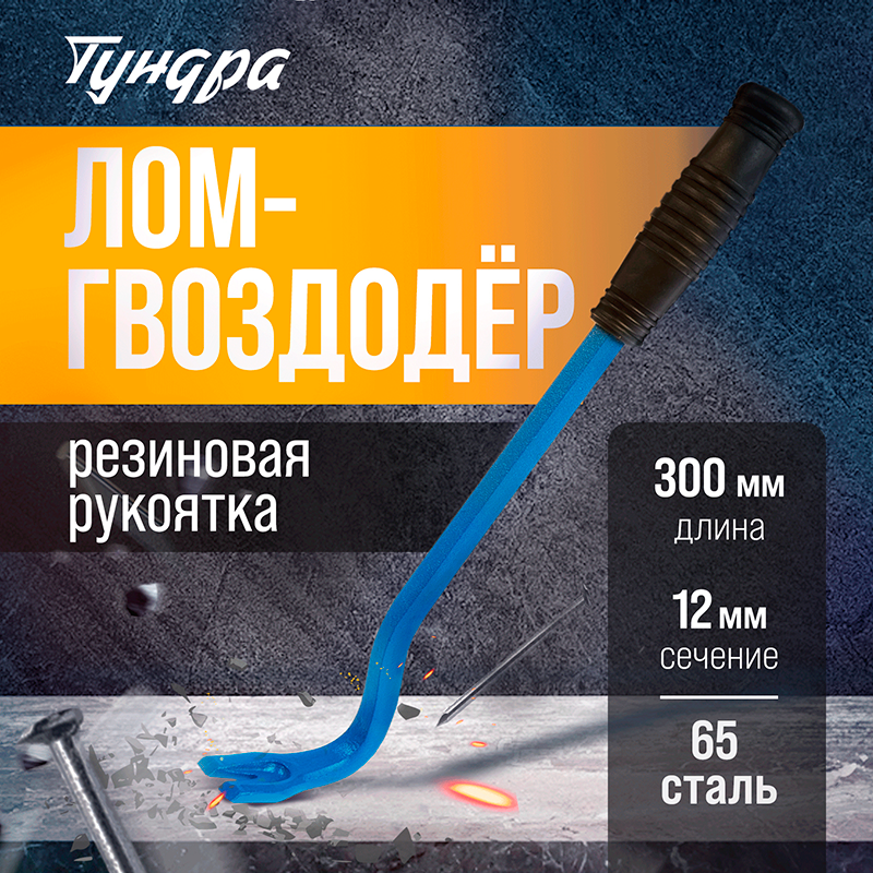 Лом-гвоздодер ТУНДРА, 65 сталь, резиновая рукоятка, 300 х 12 мм