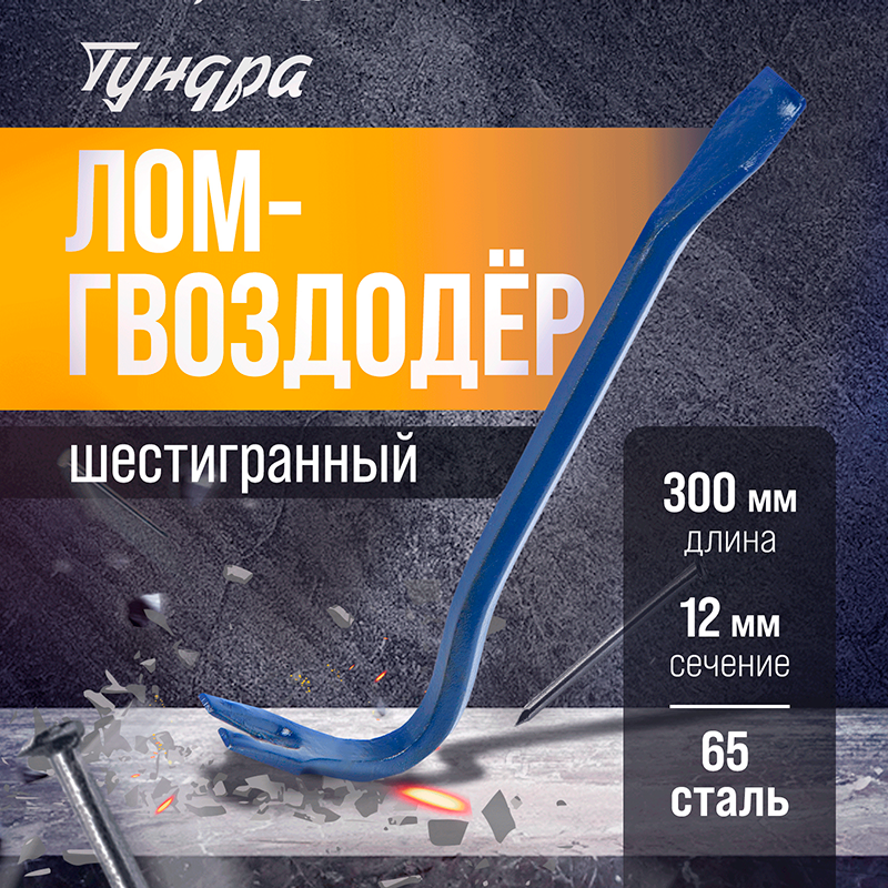 Лом-гвоздодер ТУНДРА, 65 сталь, шестигранный, 300 х 12 мм
