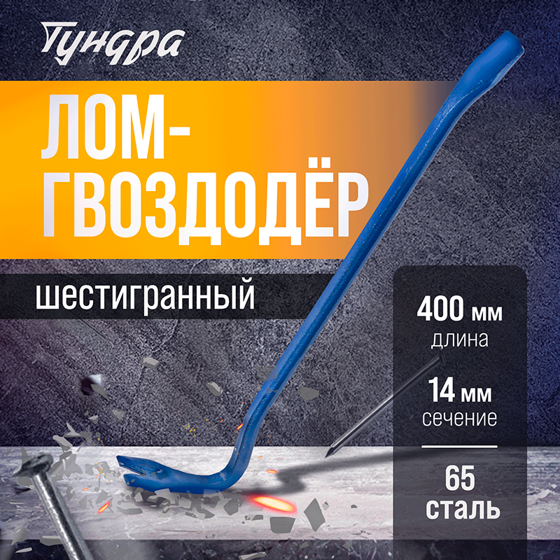 Лом-гвоздодер ТУНДРА, 65 сталь, шестигранный, 450 х 14 мм