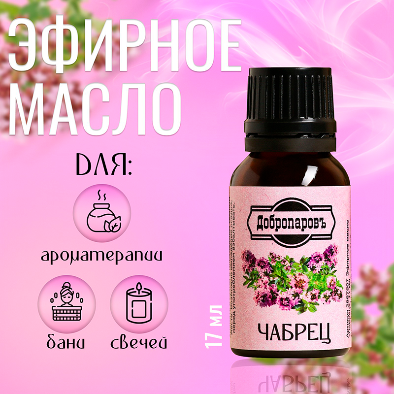 Эфирное масло "Чабрец", флакон-капельница, 17 мл "Добропаровъ"