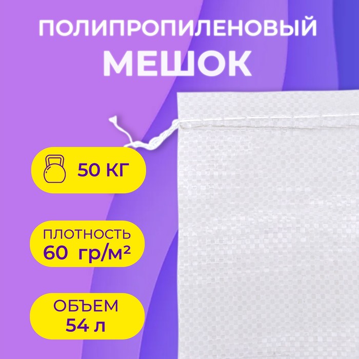 Мешок полипропиленовый белый, 50 х 90 см, 50 кг