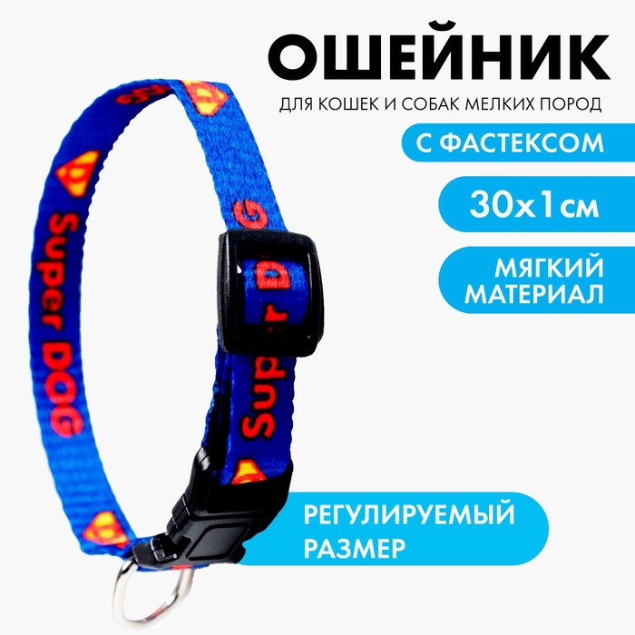 Ошейник с фастексом Super dog, 30 х 1 см