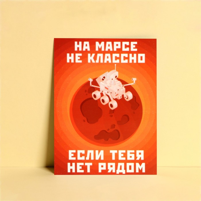 Открытка мини «На Марсе классно», 7,5 × 10,5 см