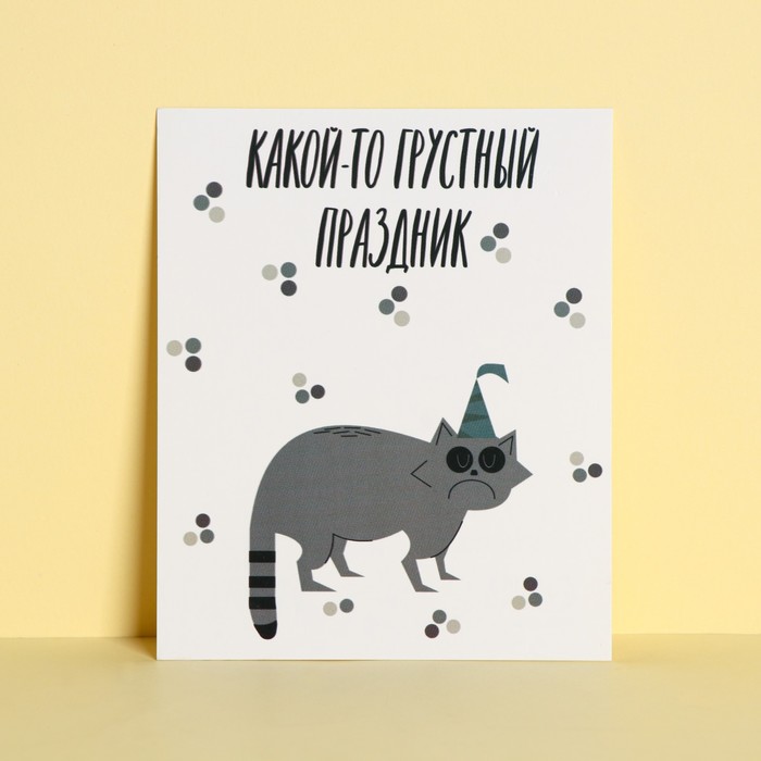 Открытка инстаграм «Грустный праздник», 8,8 × 10,7 см
