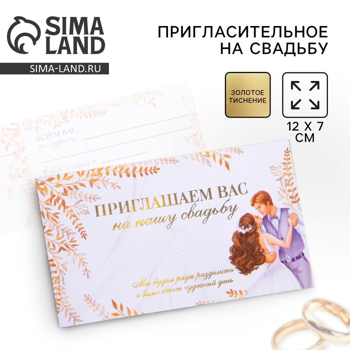 Приглашение на свадьбу "Молодожены", с тиснением, 12 х 7 см