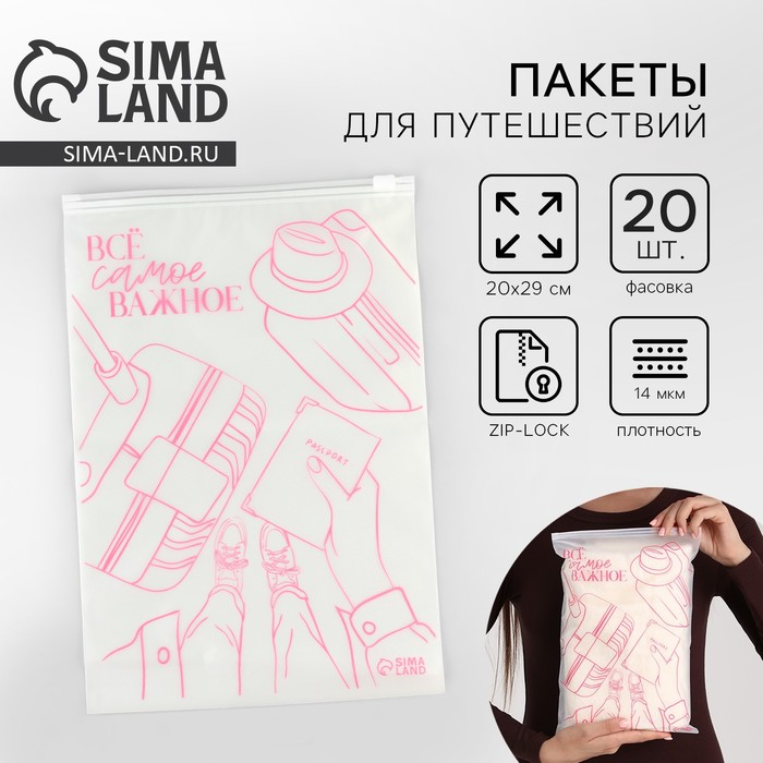 Пакет для путешествий "Всё самое важное", 14 мкм, 20 х 29 см