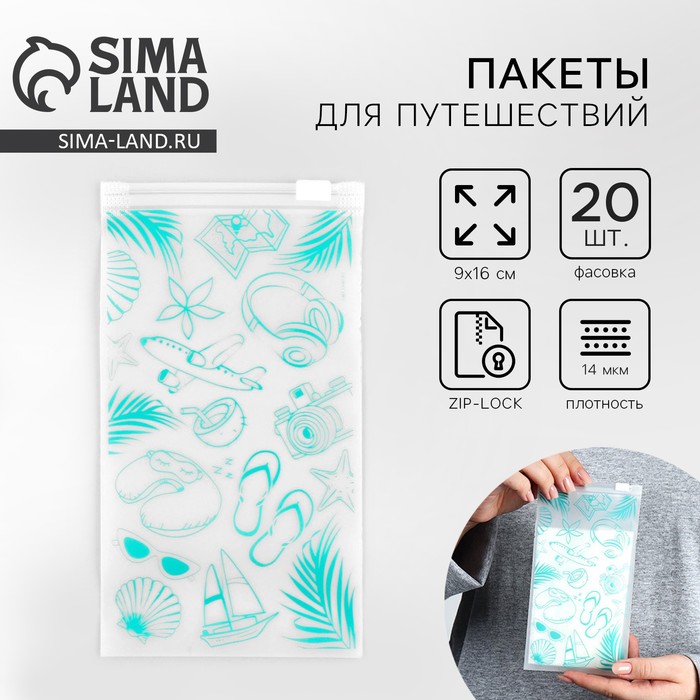 Пакет для путешествий "Отдых", 14 мкм, 9 х 16 см