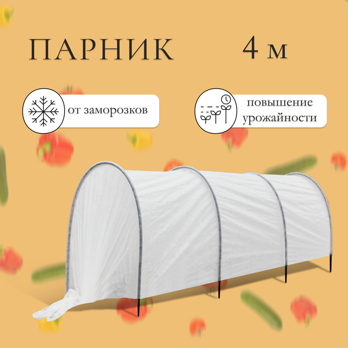 Парник прошитый, 4 м, 4 дуги, пластиковая дуга 2 м, d=16 мм, спанбонд 35 г/м2, "Малышок"