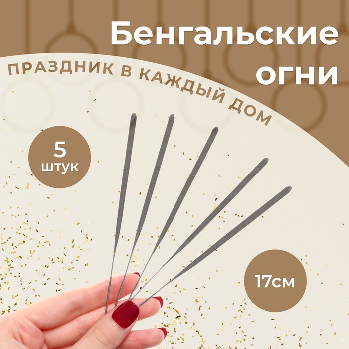 Бенгальские огни "Тройка лошадей", 17 см, 5 шт