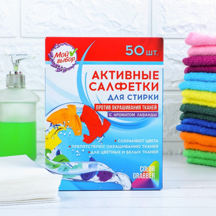 Активные салфетки для стирки тканей разных цветов, 50 шт. Лаванда