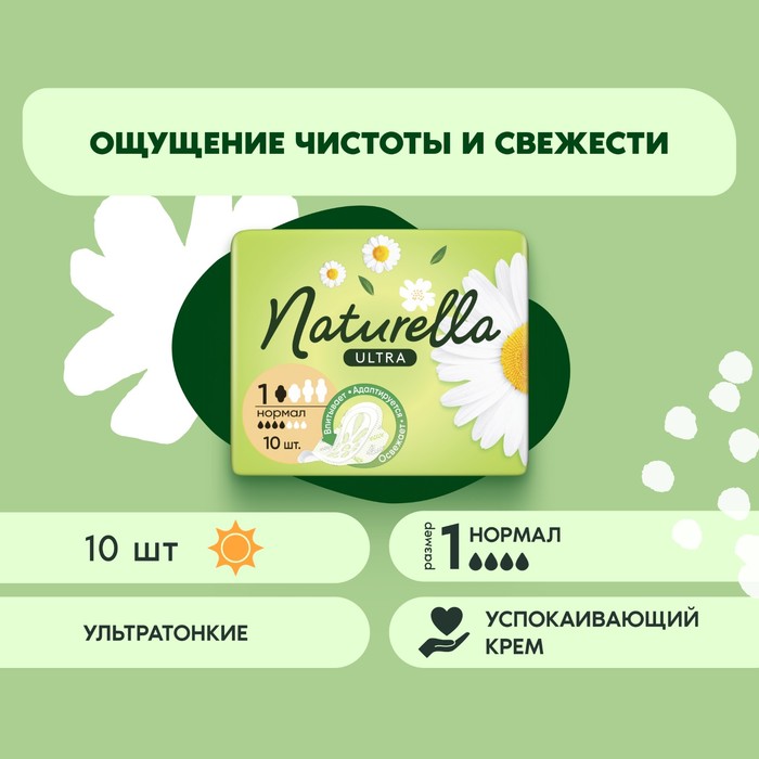 Прокладки «Naturella» Ultra Camomile Normal, 10 шт/уп