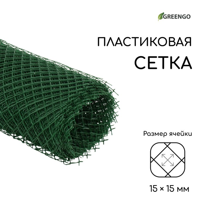 Сетка садовая 0,5 х 10 м ячейка ромб 15 х 15 мм зелёная "Greengo"