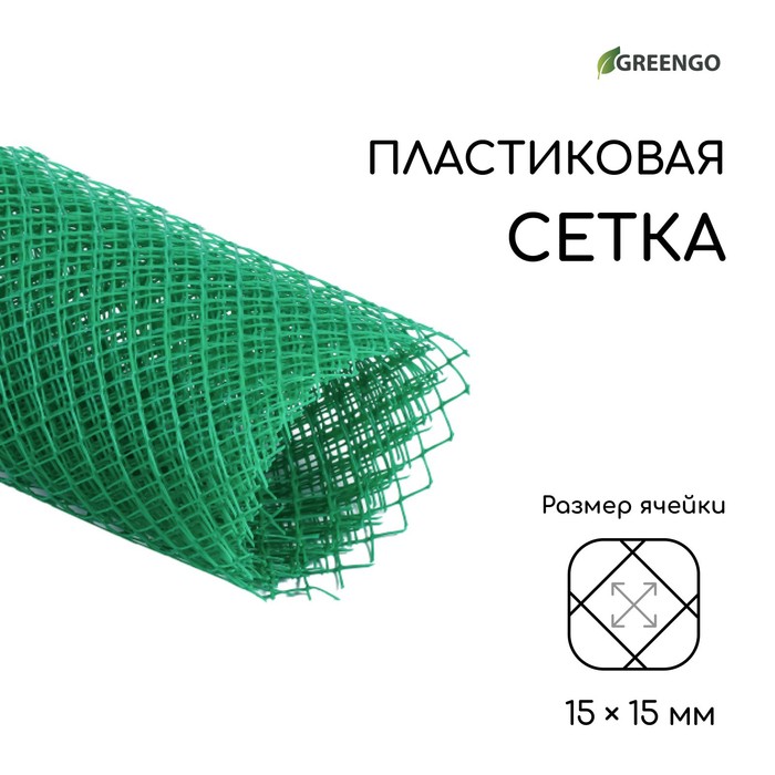 Сетка садовая 1 х 5 м ячейка ромб 15 х 15 мм зелёная "Greengo"