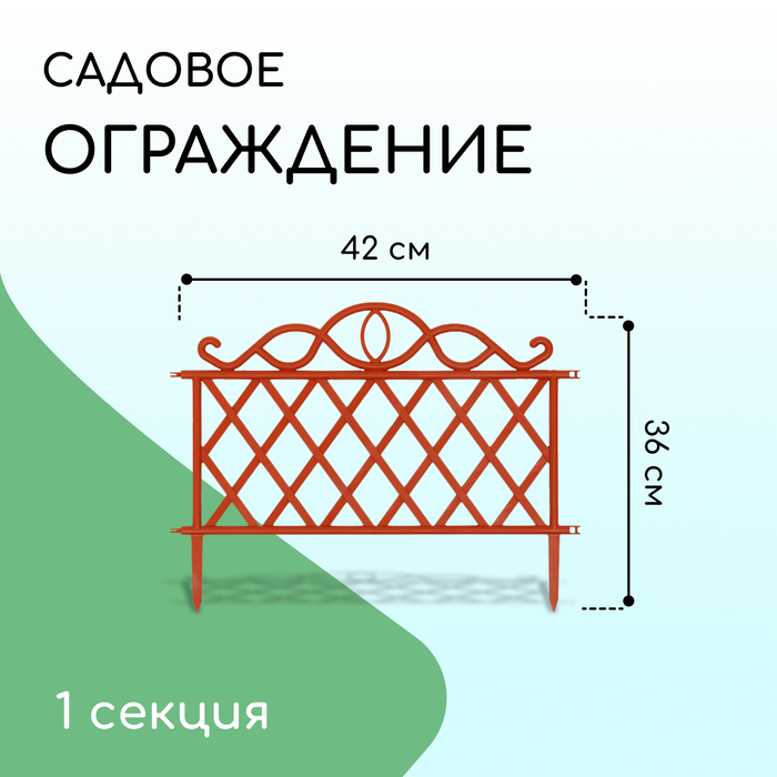 Ограждение 36 х 42 см, пластик, терракот