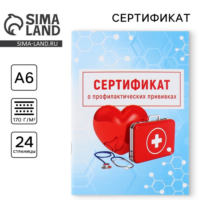 Сертификат о профилактических прививках А6, медицина, 24 страницы, 10,5 х 14,8 см