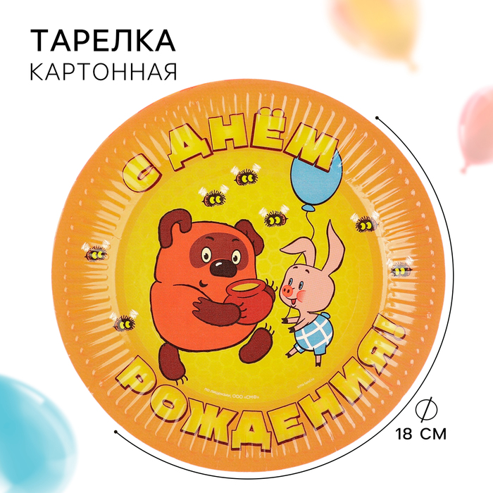 Тарелка бумажная "С Днем Рождения!", Винни-Пух, Союзмультфильм